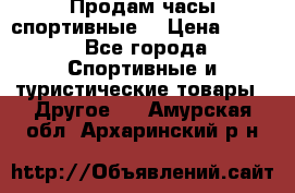 Продам часы спортивные. › Цена ­ 432 - Все города Спортивные и туристические товары » Другое   . Амурская обл.,Архаринский р-н